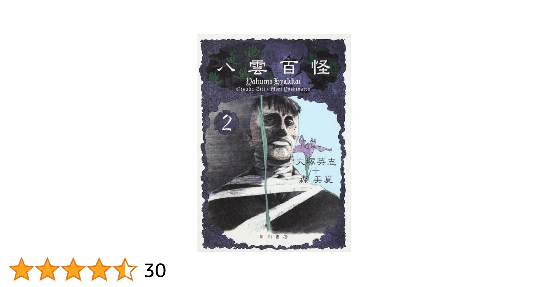 大塚英志＆森美夏：八雲百怪　第2巻 Amazon.co.jp: 八雲百怪 (2) (単行本コミックス) : 森 美夏, 森